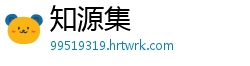 知源集